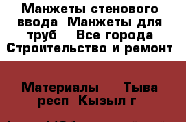 Манжеты стенового ввода. Манжеты для труб. - Все города Строительство и ремонт » Материалы   . Тыва респ.,Кызыл г.